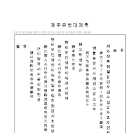제주유병대제축문 제주유병대제축문